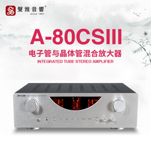 声雅 A-80CSIII 前胆后石hifi合并机 电子管与晶体管混合放大器