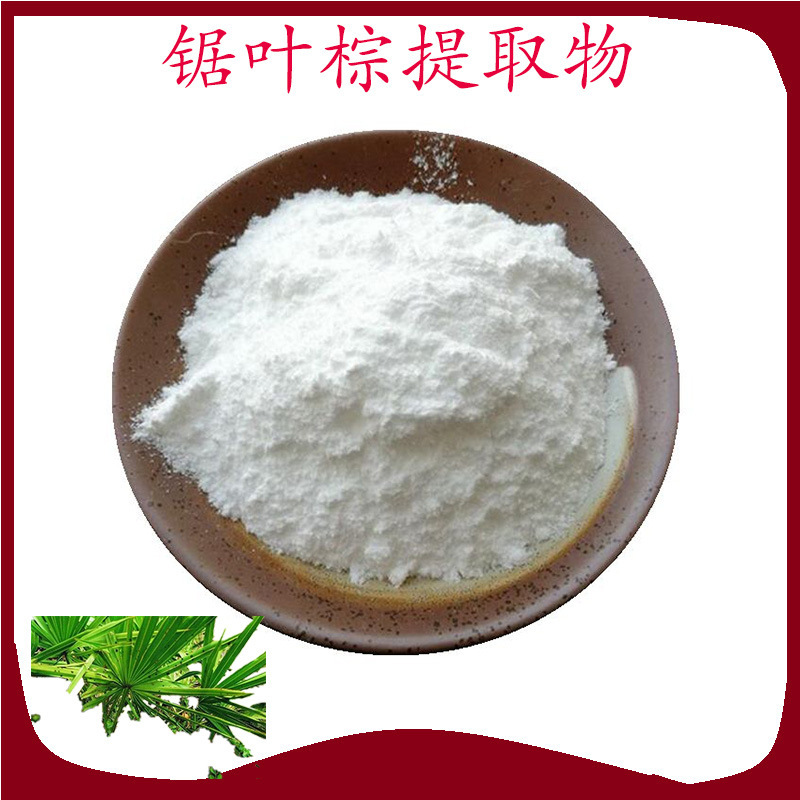 锯叶棕提取物 45%脂肪酸 锯棕榈提取物 84604-15-9 现货 1kg