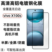 适用vivoX100s透明钢化膜高清无损画质全覆盖丝印玻璃防刮保护膜