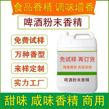食用啤酒粉末香精烘焙饼干糕点固体饮料糖果冰淇淋代餐食品厂加香