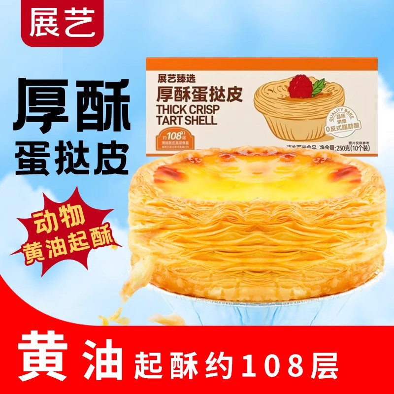 展艺厚酥葡式蛋挞皮蛋挞液套餐家用烘焙半成品儿童蛋挞皮大号生皮