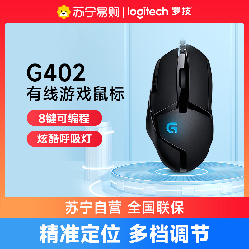 罗技g402游戏鼠标有线电竞机械压枪台式电脑官方旗舰店215青莹