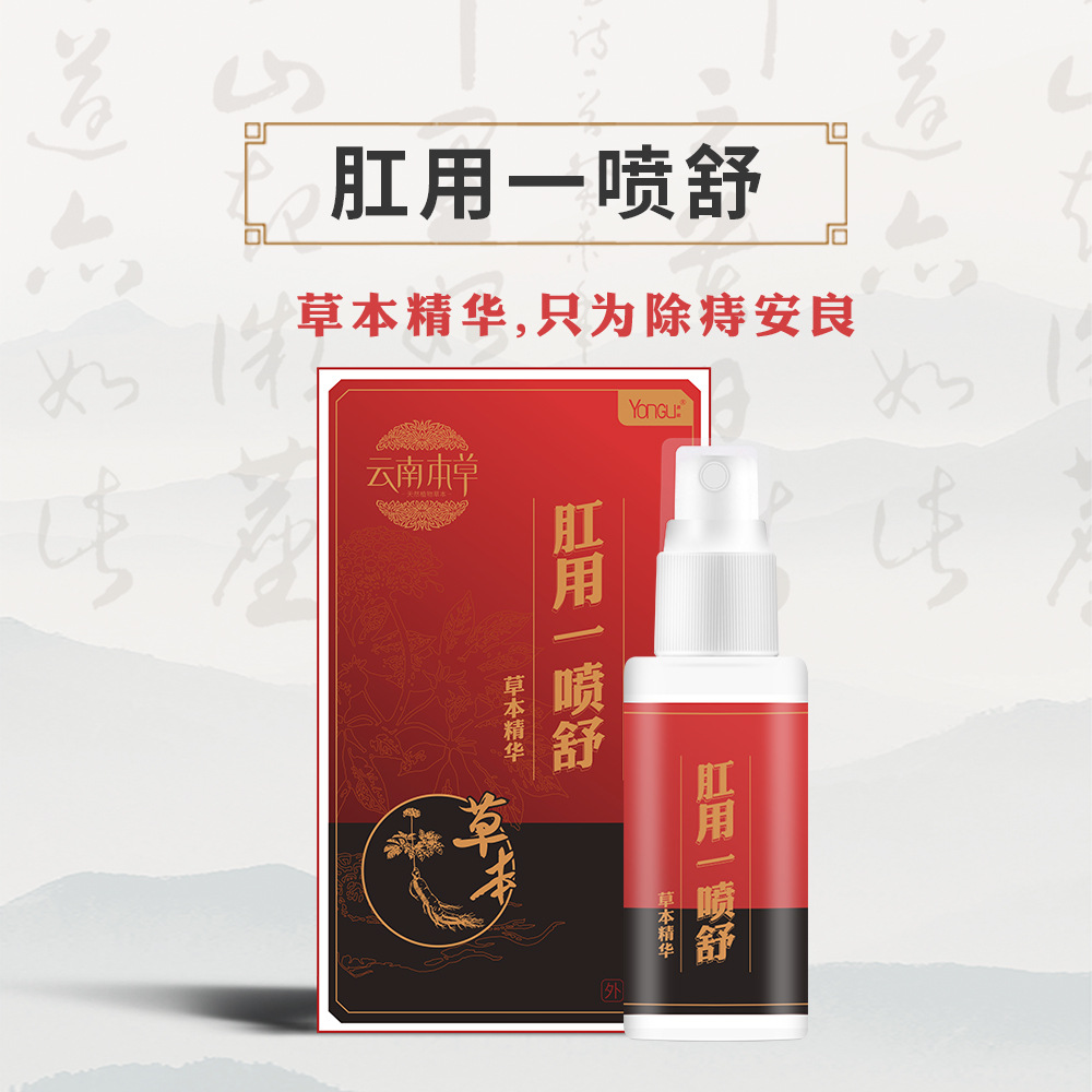 云南本草痔疮喷雾剂植物草本精华肛用一喷舒痔疮膏男女痔疮现货