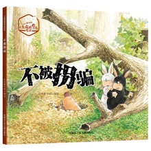 儿童品格养成绘本：不被拐骗全5本装硬壳硬皮幼儿园早教启蒙3-6岁