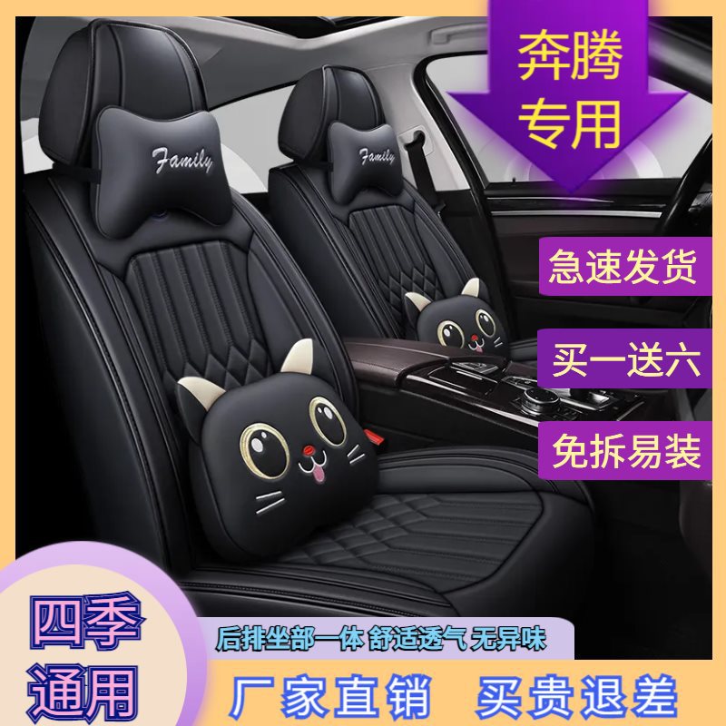 奔腾b70/t55/t99/b70s/t33/b30/x40/t99汽车座套四季