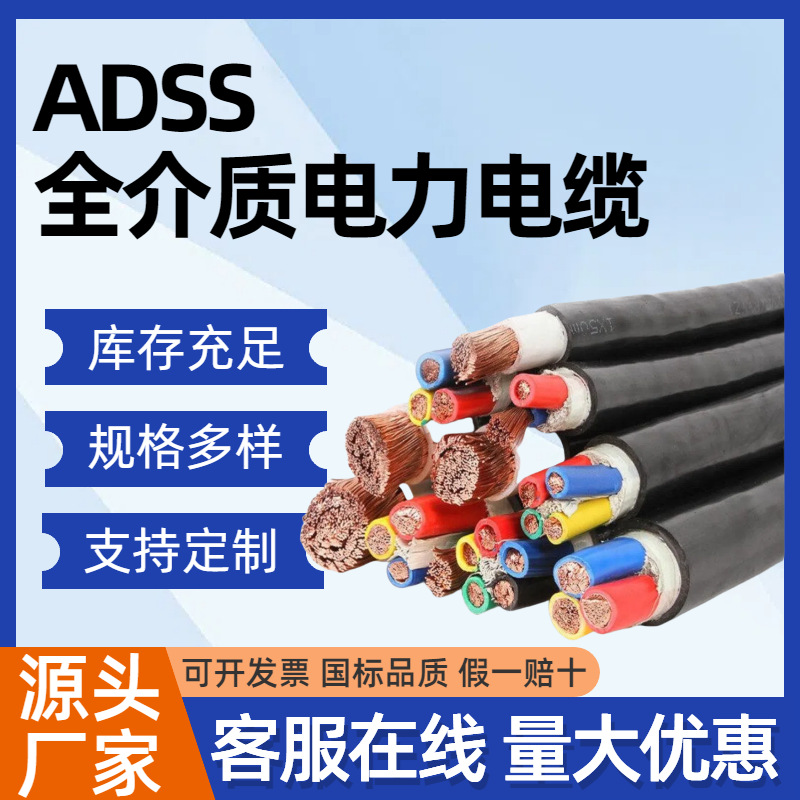 现货adss全介质自承式电力用光缆12芯24芯48芯电力通信光缆厂家批