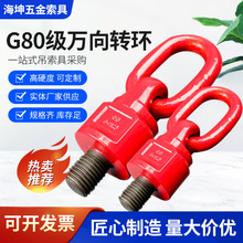 厂家批发360°旋转吊环 高强度模具吊环G80级万向旋转吊环