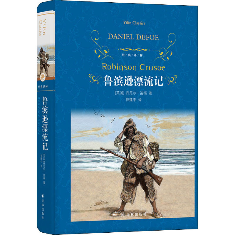 鲁滨逊漂流记 (英)丹尼尔·笛福 外国文学名著读物 译林出版社