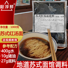 苏式红汤面汤料商用苏州面馆汤料奥灶面汤料阳春面汤底面条调料包