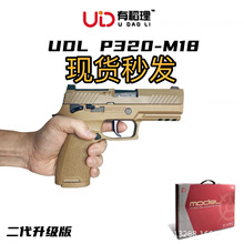 udl p320m18电手电动连发抢m17二代吃鸡真人cs玩具枪男孩有稻理