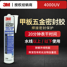 3M防水密封胶4000UV甲板五金焊接胶水上水下粘接胶快速固化高柔韧