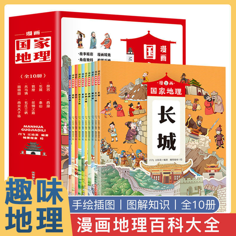 漫画地理全套10册 小学生漫画超喜爱的中国地理名胜古迹地标建筑