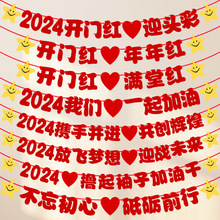 2024开门红装饰银行商场公司年会春节新年拉花拉旗活动氛围布置品