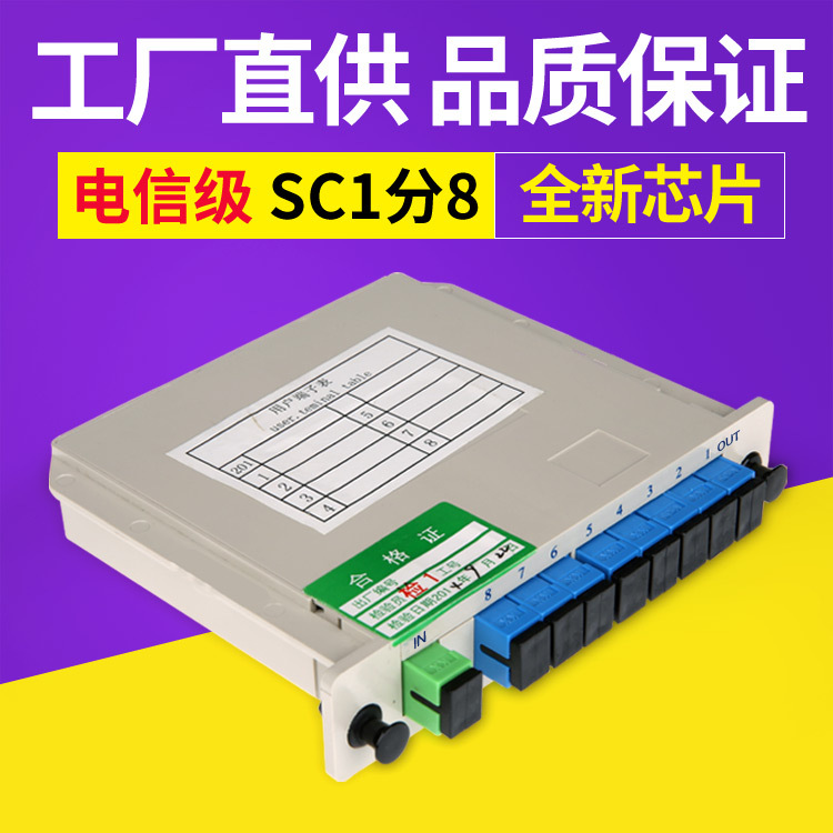 1分8分光器sc插片式光纤分路器电信级ftth 1分8 1-8 1比8-阿里巴巴