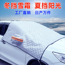 汽车遮阳挡遮雪挡冬季车用前挡风玻璃半车罩加厚夹棉防霜防冻车衣
