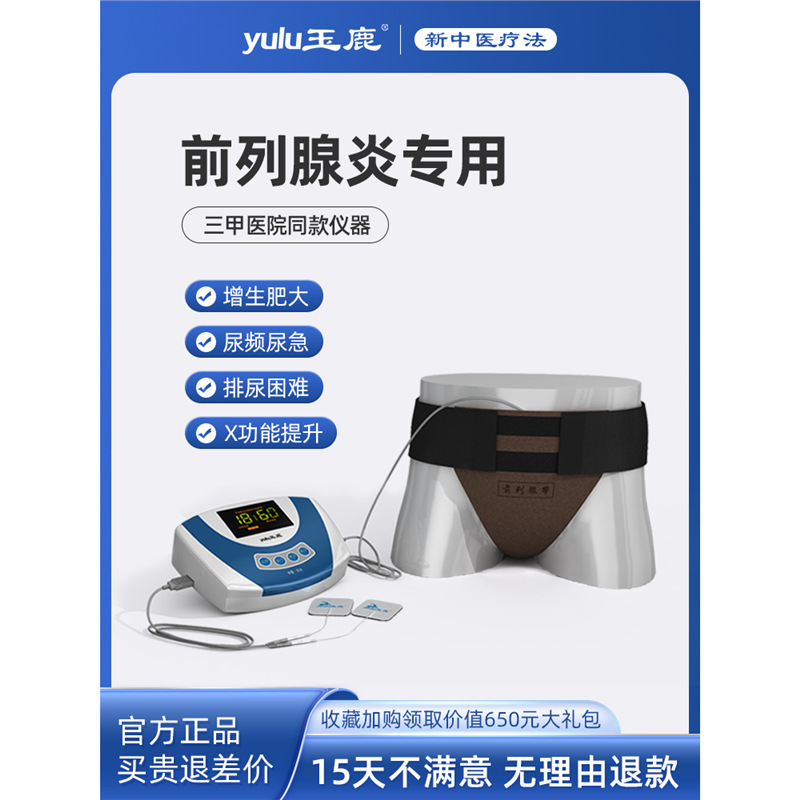 玉鹿男性尿频尿急治疗仪男科理疗仪强男用弓按摩器治疗前列腺炎仪