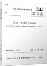 环境卫生图形符号标准   CJJ/T 125-2021/中华