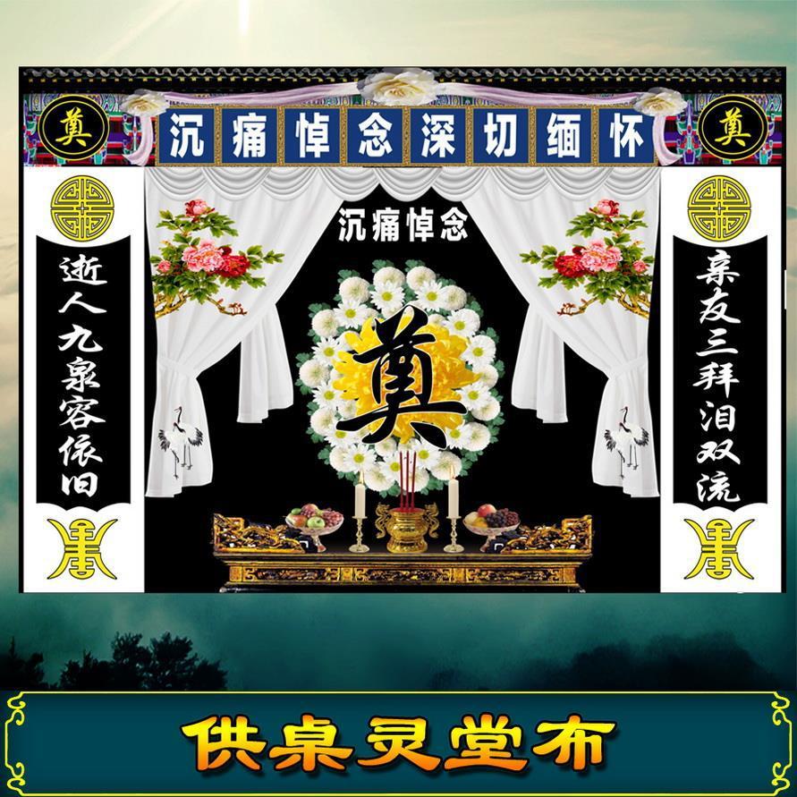 灵堂布挽联奠字花环花圈供桌水洗喷绘写真布白事丧事殡葬用品殡仪
