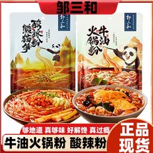 邹三和酸辣粉牛油火锅粉重庆四川懒人速食米粉宽粉过瘾解馋邹小和