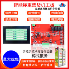 共享蔬菜店称重售卖机生鲜店自动售卖柜扫码WX支付系统智能主控板