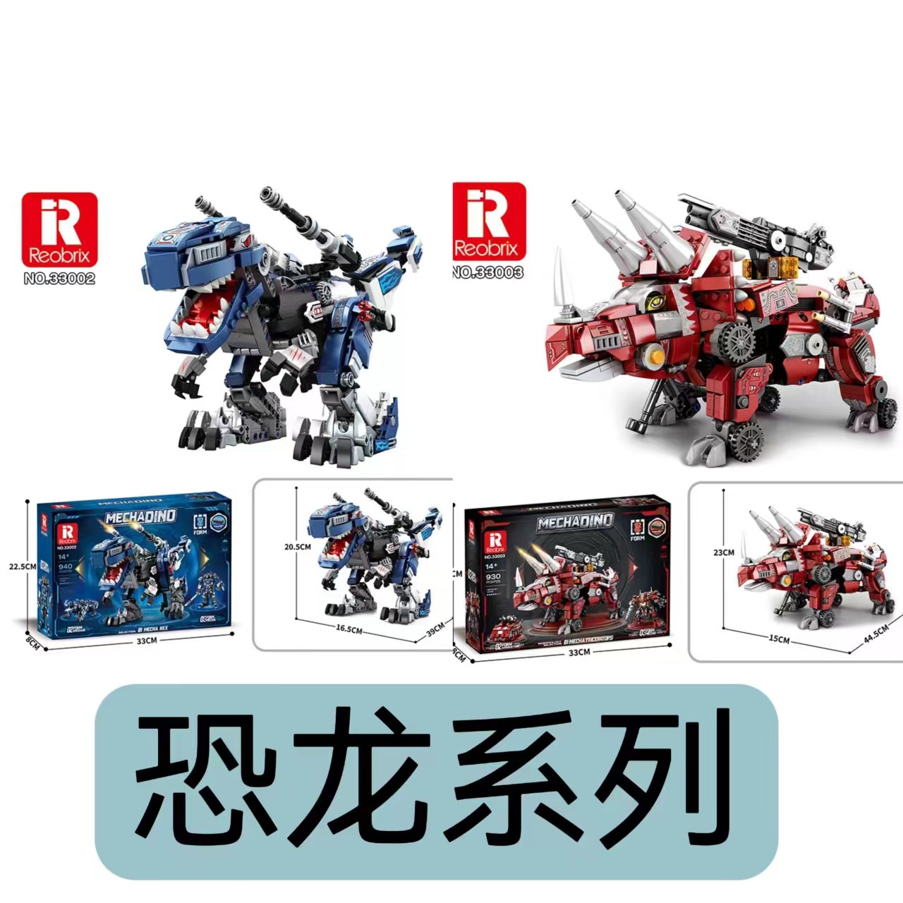 臻砖33002-33003三变霸王龙武装三角龙积木机械模型儿童玩具摆件