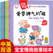 一套8本中英双语睡前绘本故事书宝宝情商培养0-3岁亲子早教书籍