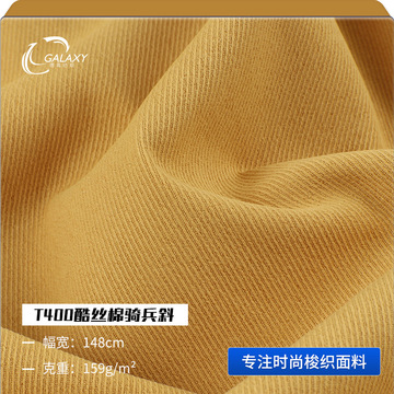 t400酷丝棉骑兵斜 斜纹防泼水工装裤面料 159g夹克外套裤装布料