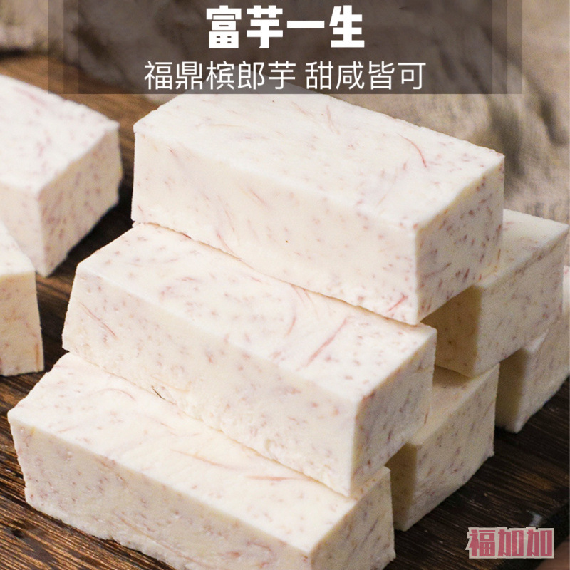 福建福鼎特产果蔬槟榔芋低温真空包装挂霜芋芋头饭火锅伴侣芋头