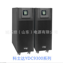 科士达高频在线UPS电源YDC9103S-RT/YDC9103H-RT机房电脑备用应急