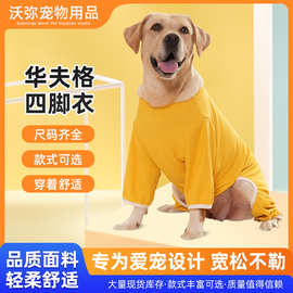 宠物狗狗衣服春秋华夫格四脚衣防脏防凉中大型犬拉布拉多边牧服装