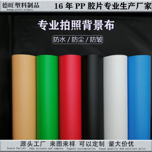 厂家直供PP磨砂纯色摄影拍照背景布 可定制颜色、规格