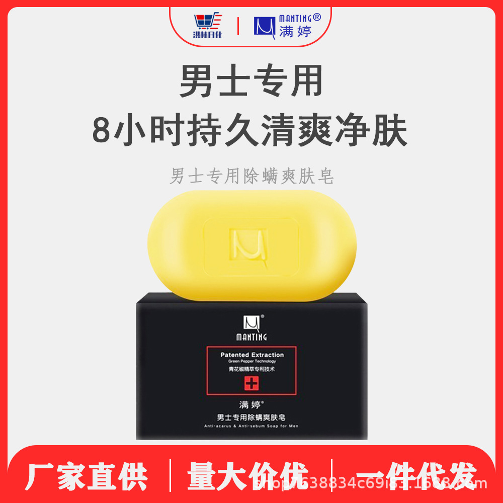 满婷除螨皂去螨虫男士专用面部洗脸深层清洁香皂全身洗澡沐浴皂男