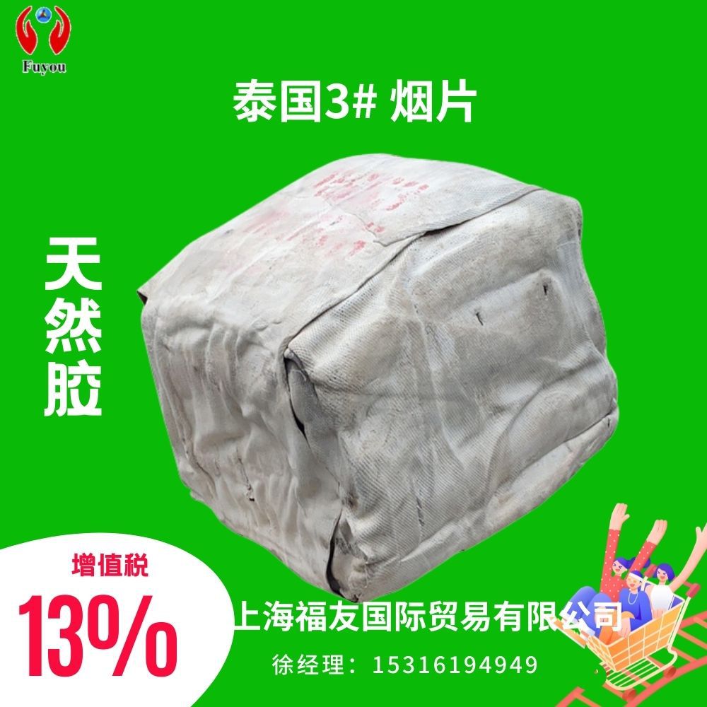 天然橡胶天然胶泰国3烟片烟片胶泰国天然胶泰国3烟片