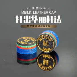 厂家直销台球杆美林皮头中式黑八多色多层皮头台球杆杆头球房用品