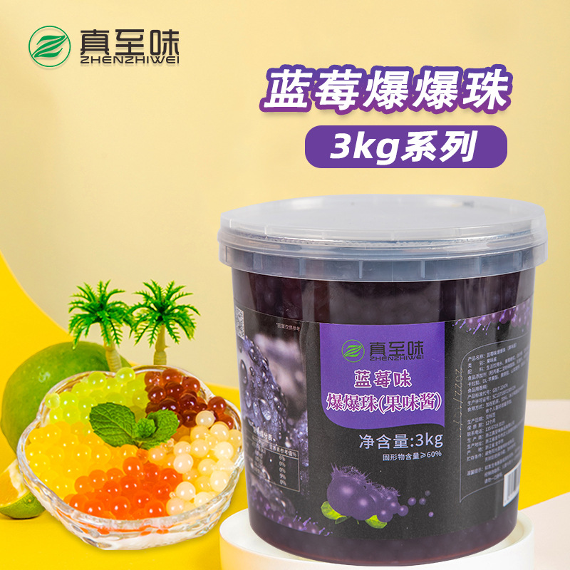 真至味蓝莓味爆爆珠3kg爆爆蛋奶茶店水果捞专用原料替椰果珍珠