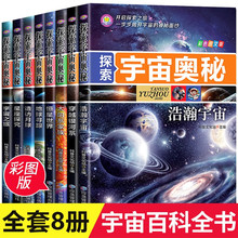 探索宇宙奥秘百科全书8册少儿小学生太空百科全书揭秘星空天文学