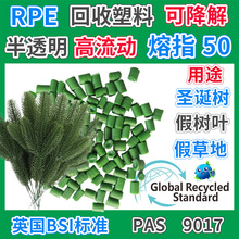 RPE人造树叶塑胶颗粒GRS认证回收料防火阻燃PE仿真植物松针再生料