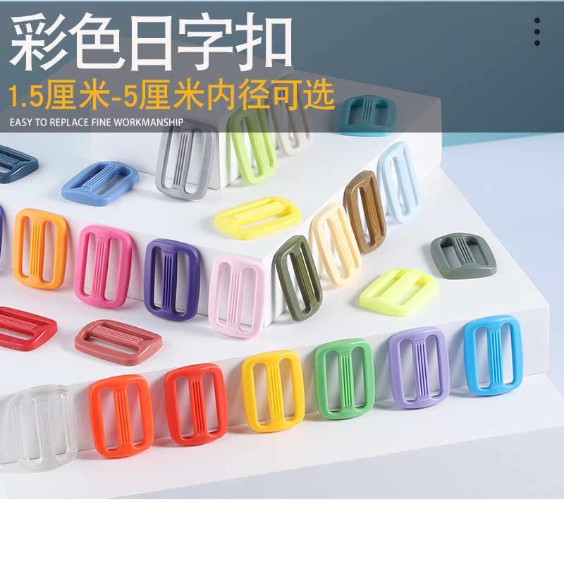 华联工厂彩色背包带日字扣调节扣箱包日子塑料三档扣塑料插扣批发