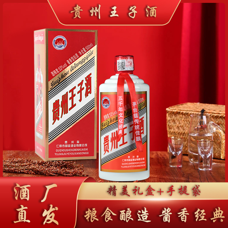 送礼推荐礼盒装红王子酒贵州茅台镇酱香型白酒 53度散装整箱批发