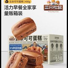 新品【三只松鼠_可可云朵蛋糕400g】巧克力早餐下午茶面包零食