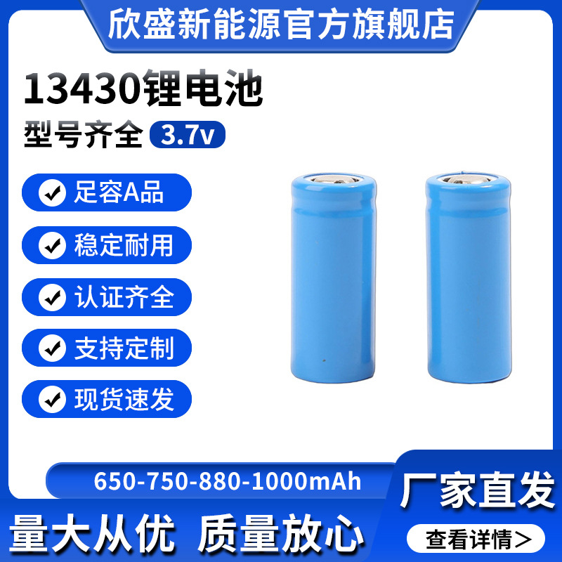 圆柱电池13430锂离子电池小型便携式880mAh儿童电动牙刷充电电池