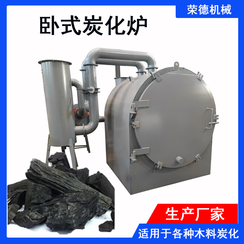 小型椰壳果壳卧式炭化炉 核桃木杂木碳化机活性炭 果木制碳机全套