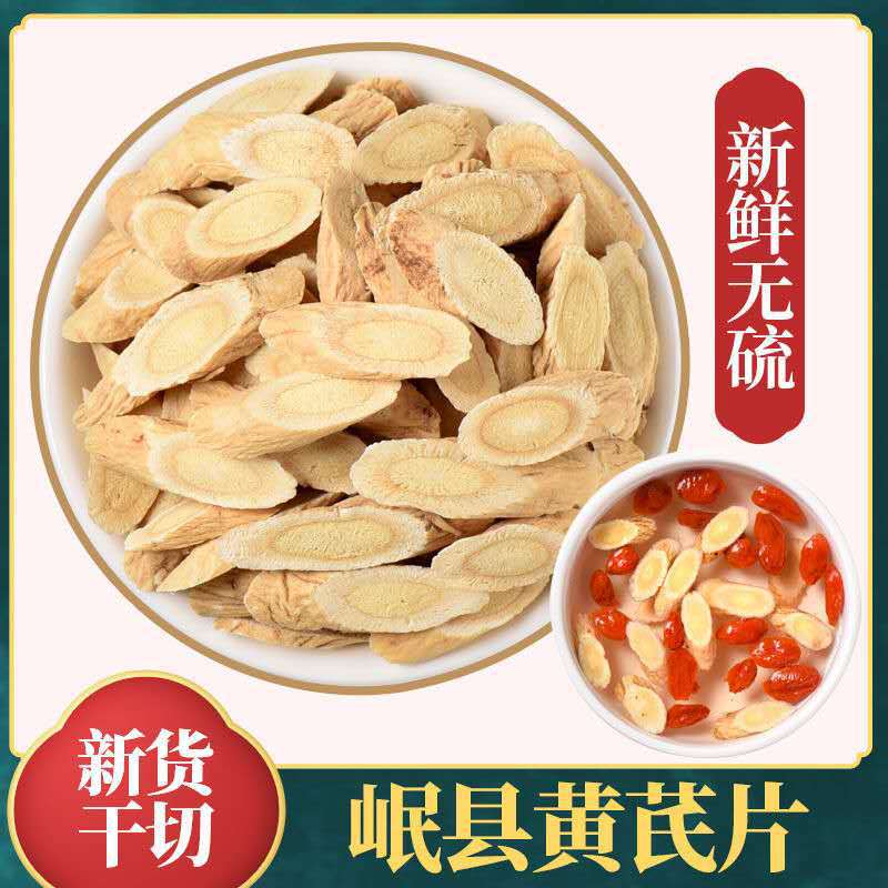 黄芪500克g特级黄芪片野生 北芪 甘肃原产地黄芪 包邮 非黄芪粉
