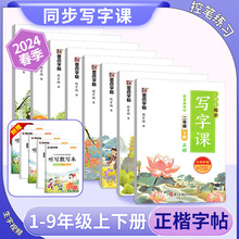 24春写字课正楷墨点字帖一二三四五六七八下册年级同步邢霄鹏写字