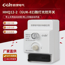 欣灵厂家光感路灯控制器 HHQ12-2(GUK-82)路灯光控开关（改进型）