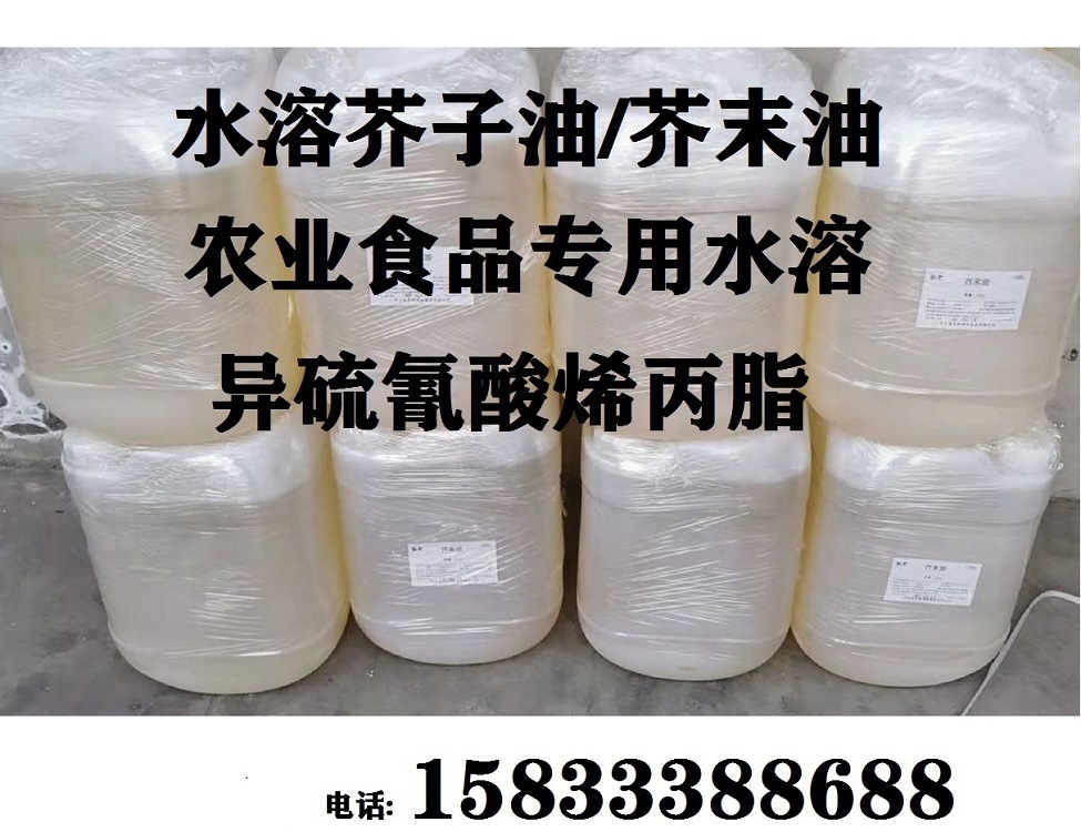 水溶油溶性食品级农用级异硫氰酸丙烯酯