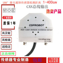 AGV小车激光避障传感器180度4米量程CAN通信输出CCF-LAS4-C1