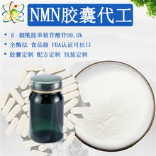 NMN跨境外贸nmn胶囊代工NMN全酶法β-烟酰胺单核苷酸胶囊99.9%nmn