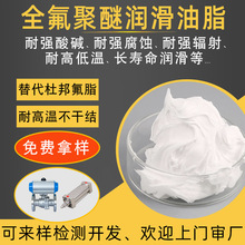 对应杜邦氟脂krytox GPL205 206 207半导体高真空全氟聚醚润滑脂