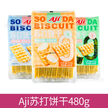 Aji苏打饼干480g 海苔奶盐山药味无蔗糖咸味梳打饼 零食品批发